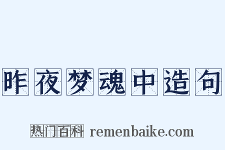 昨夜梦魂中造句是什么意思的图片